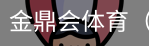 金鼎会